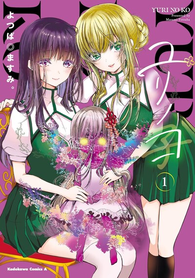 「ユリノコ」1巻