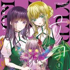 “両片思い”の少女2人の前にやってきたのは、未来から来た娘「ユリノコ」1巻