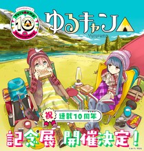 「『ゆるキャン△』10周年記念展」ビジュアル (c) あfろ／芳文社