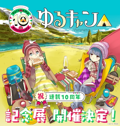 「『ゆるキャン△』10周年記念展」ビジュアル (c) あfろ／芳文社