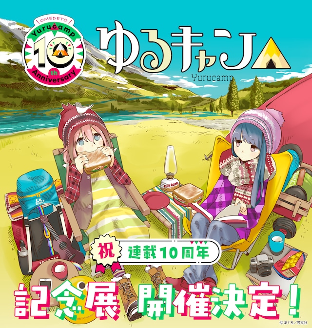 「『ゆるキャン△』10周年記念展」ビジュアル (c) あfろ／芳文社