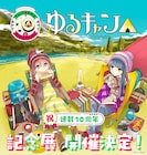 【今週の注目記事】「ゆるキャン△」10周年展覧会、「とんでもスキル」2期のビジュアル