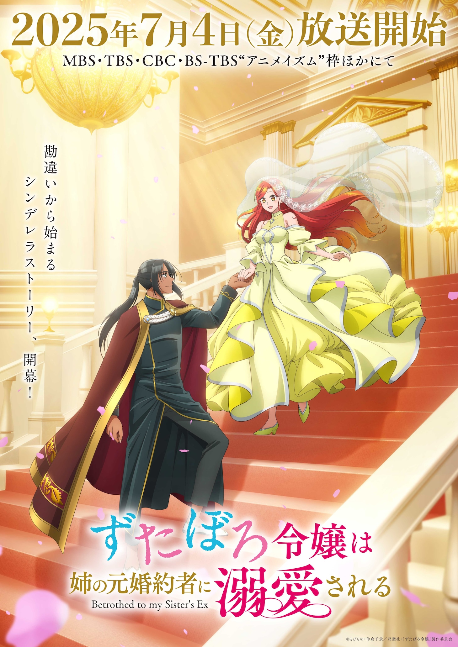 TVアニメ「ずたぼろ令嬢は姉の元婚約者に溺愛される」キービジュアル第2弾