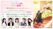 「『ずたぼろ令嬢は姉の元婚約者に溺愛される』放送直前スペシャルステージ」告知 (c)とびらの・仲倉千景／双葉社・「ずたぼろ令嬢」製作委員会