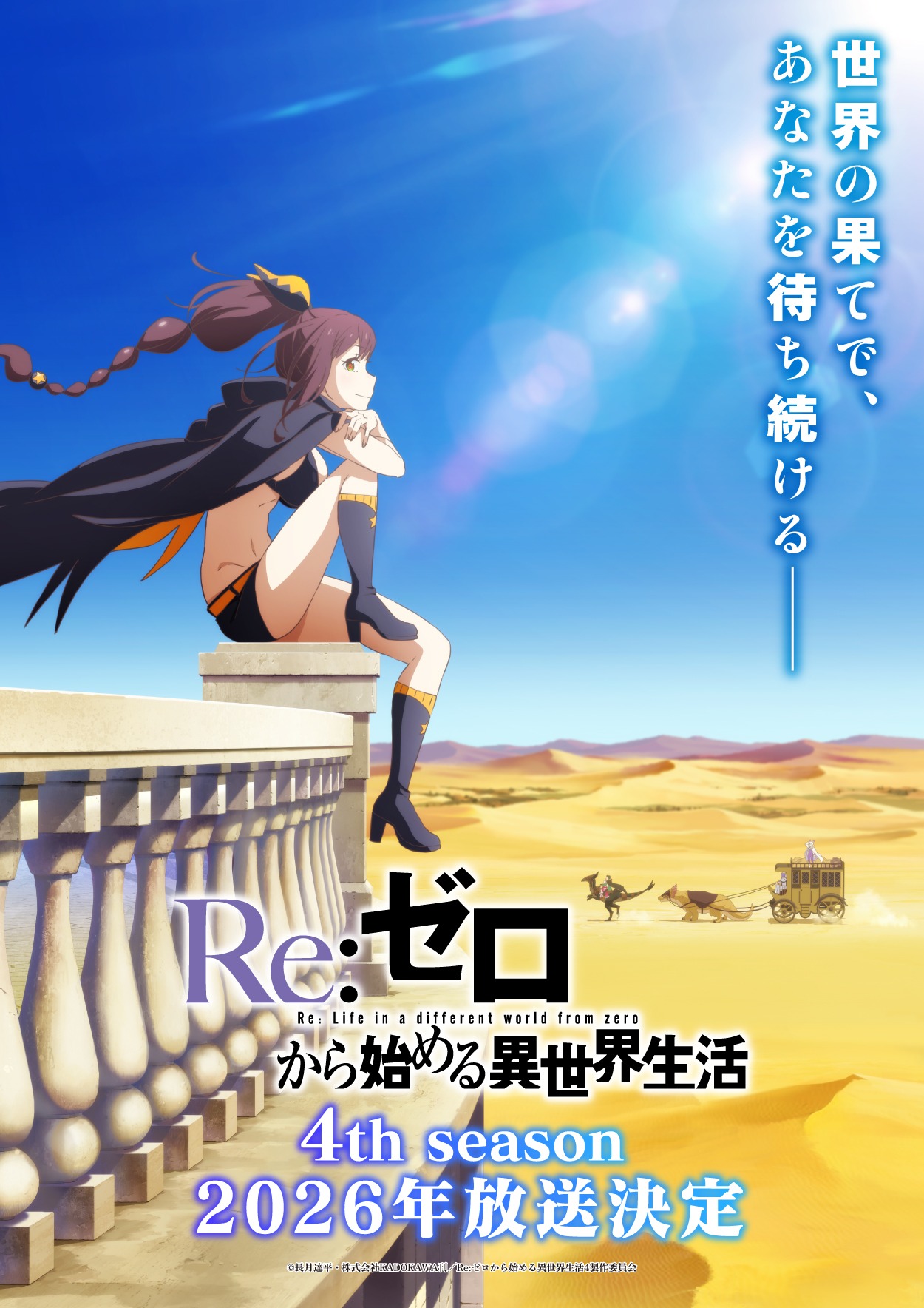 TVアニメ「Re:ゼロから始める異世界生活」4th season ティザービジュアル第2弾