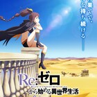 「リゼロ」4期は2026年放送開始、シャウラ役にファイルーズあい 新ビジュアル公開