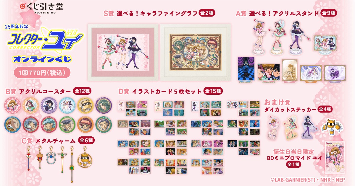 「25周年記念『コレクター・ユイ』オンラインくじ」一覧