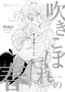 「吹きこぼれの春」より