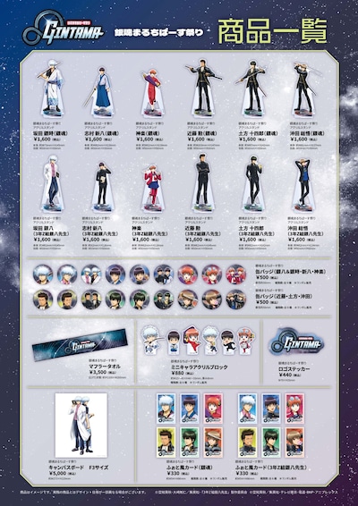 「銀魂まるちばーす祭り」のグッズ一覧