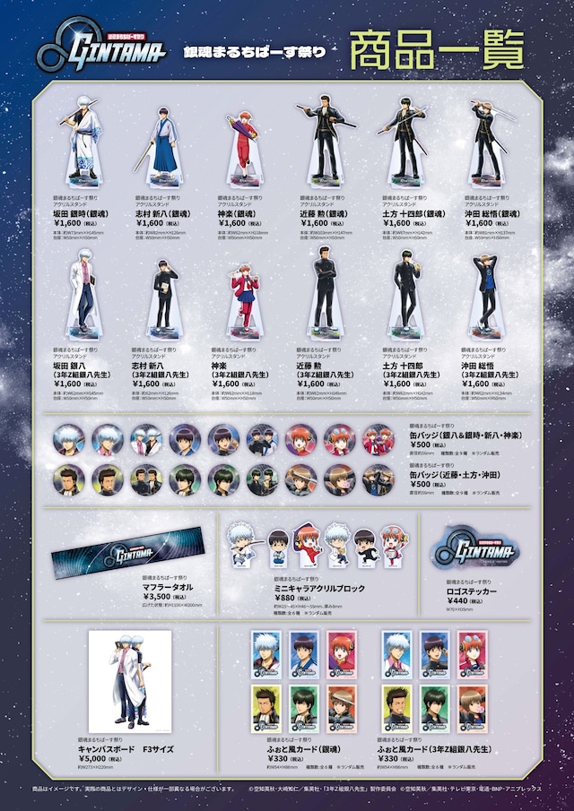 「銀魂まるちばーす祭り」のグッズ一覧