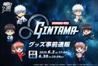 「銀魂まるちばーす祭り」事後通販の告知画像