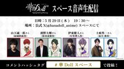 「華Doll*」公式Xのスペースで山下誠一郎、濱野大輝、伊東健人、土岐隼一が生配信