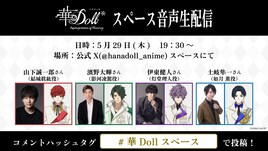「華Doll*」公式Xのスペースで山下誠一郎、濱野大輝、伊東健人、土岐隼一が生配信