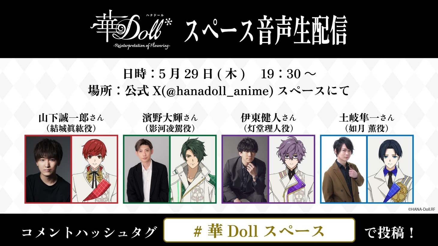 「アニメ華Doll*スペース音声生配信」の告知画像 (c)HANA-Doll.RF