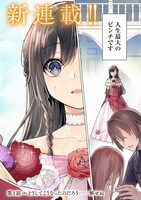 「公開修羅場で婚約がなくなりました。これから仕事と恋を探します！」より