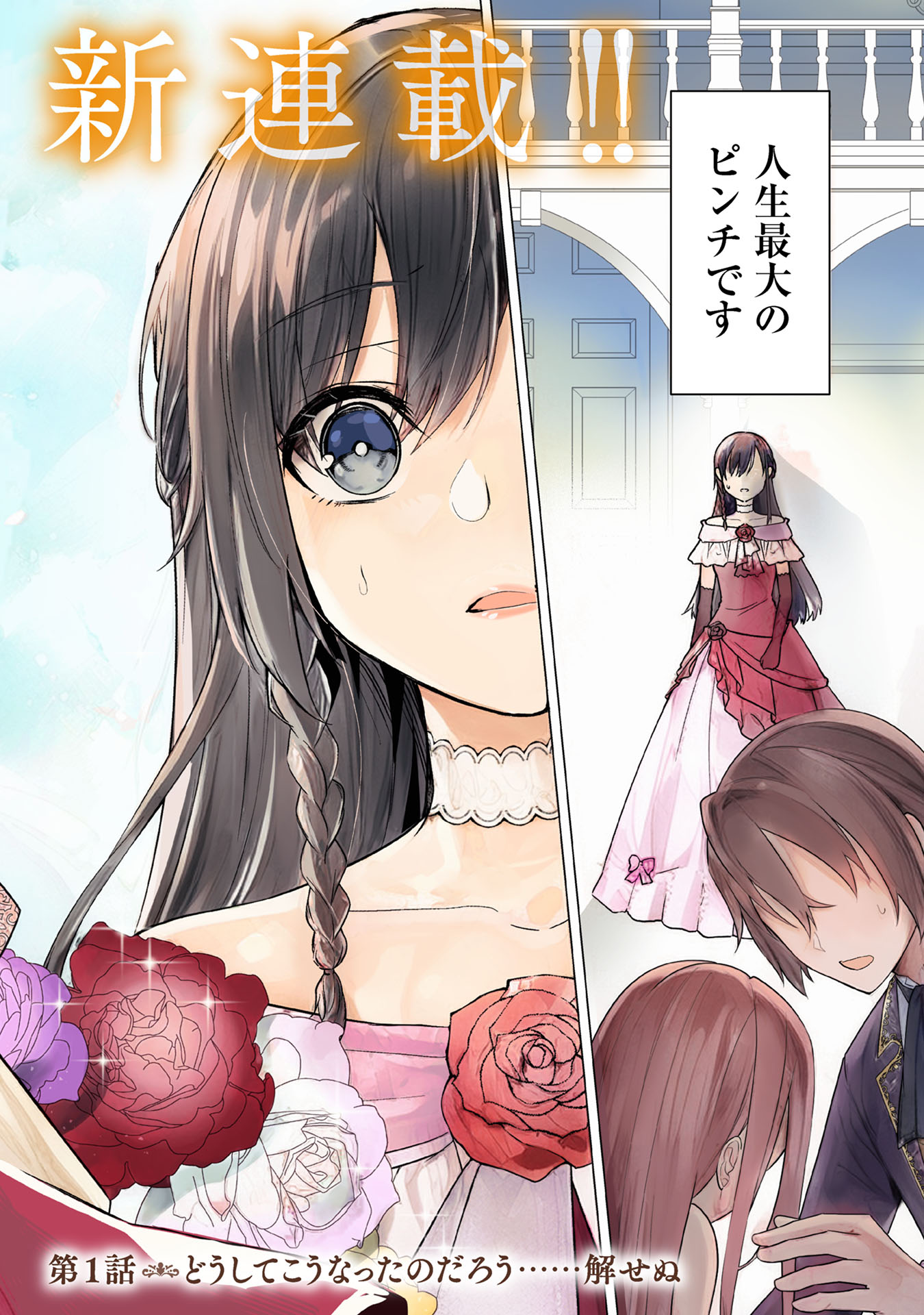 「公開修羅場で婚約がなくなりました。これから仕事と恋を探します！」より