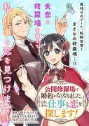 「公開修羅場で婚約がなくなりました。これから仕事と恋を探します！」より