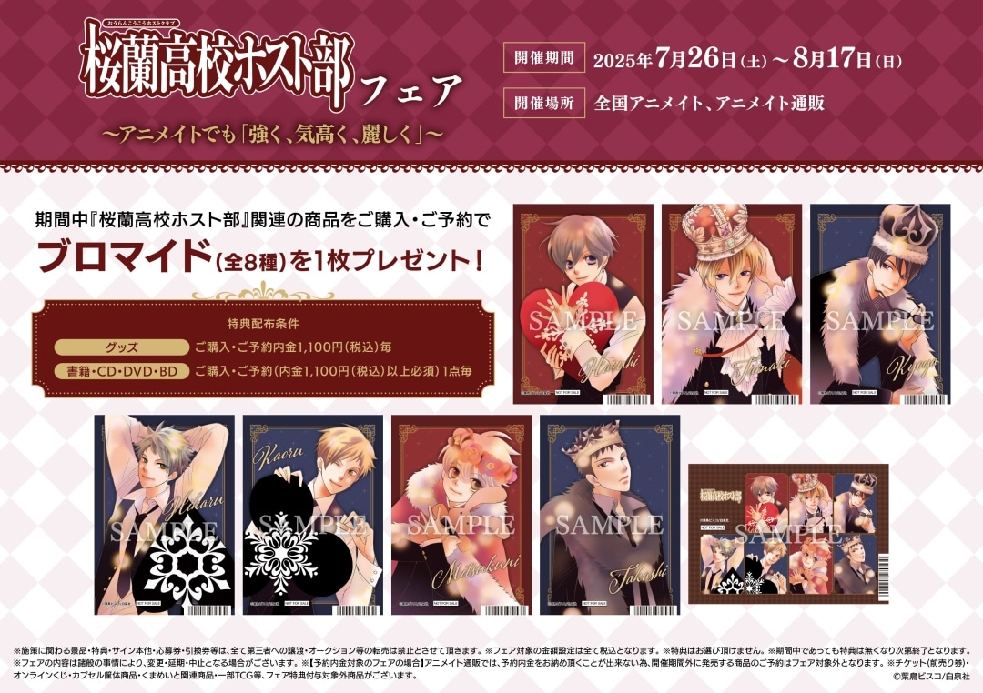 「『桜蘭高校ホスト部』フェア ～アニメイトでも『強く、気高く、麗しく』～」の告知画像
