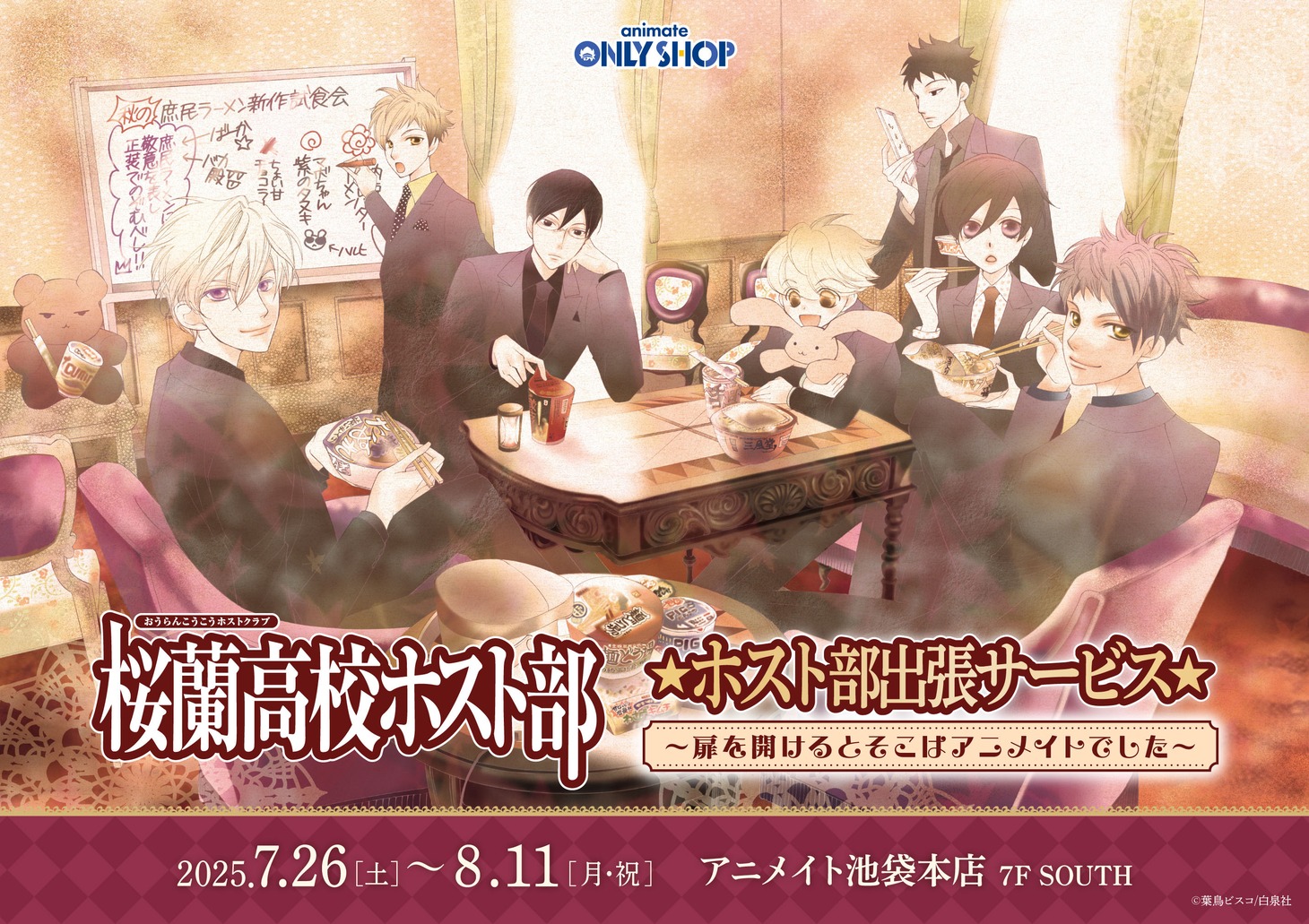 「『桜蘭高校ホスト部』 ★ホスト部出張サービス★ ～扉を開けるとそこはアニメイトでした～」のバナー