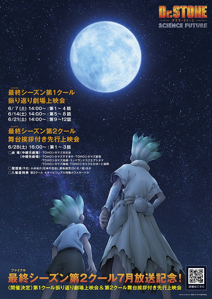 TVアニメ「Dr.STONE SCIENCE FUTURE」第1クールの振り返り劇場上映会と第2クール先行上映会の告知画像