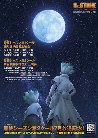 TVアニメ「Dr.STONE SCIENCE FUTURE」第1クールの振り返り劇場上映会と第2クール先行上映会の告知画像