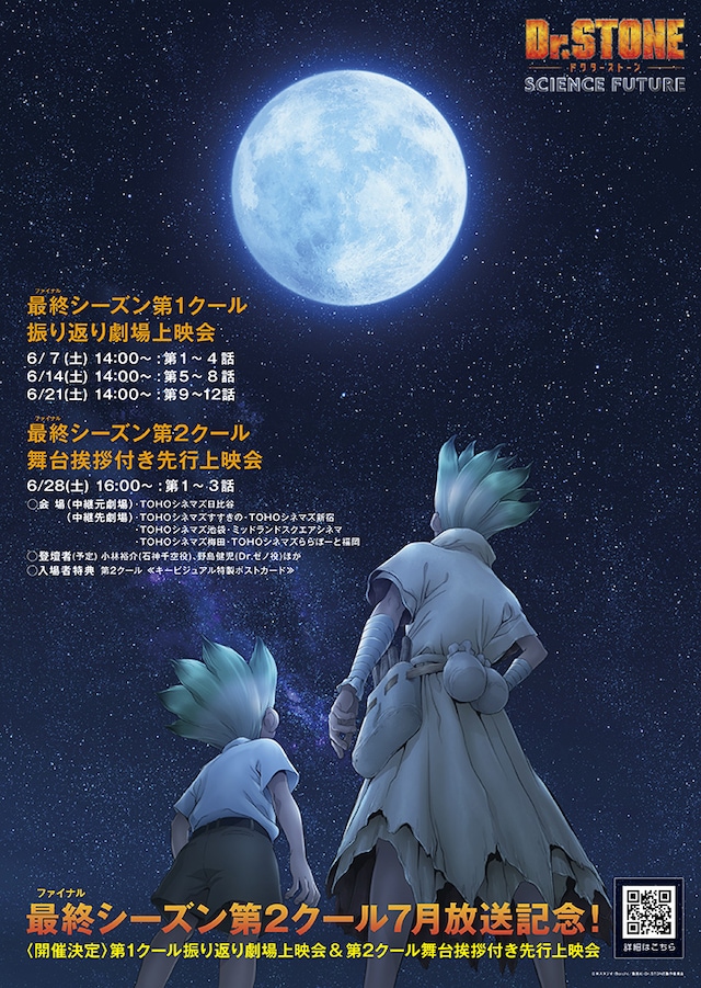 TVアニメ「Dr.STONE SCIENCE FUTURE」第1クールの振り返り劇場上映会と第2クール先行上映会の告知画像