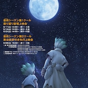 アニメ「Dr.STONE」最終シーズン第1クールを劇場上映、2クール目の先行上映会も