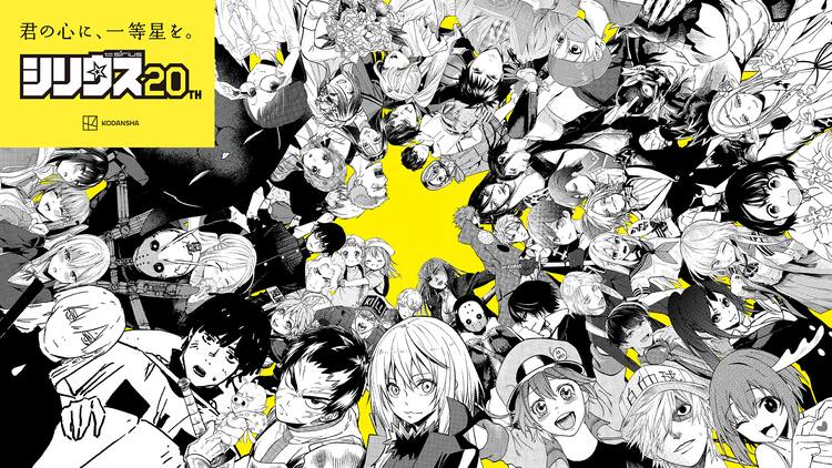 月刊少年シリウス創刊20周年PVでDOTAMAとコラボ、20作品登場する 