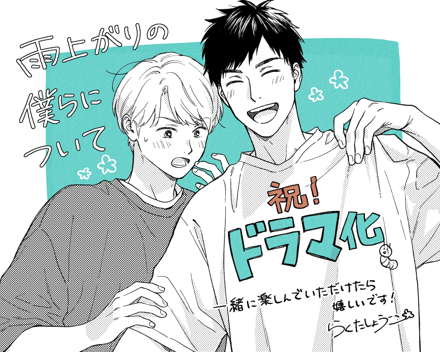 「雨上がりの僕らについて」ドラマ化を祝したらくたしょうこによるイラスト (c)らくたしょうこ／一迅社