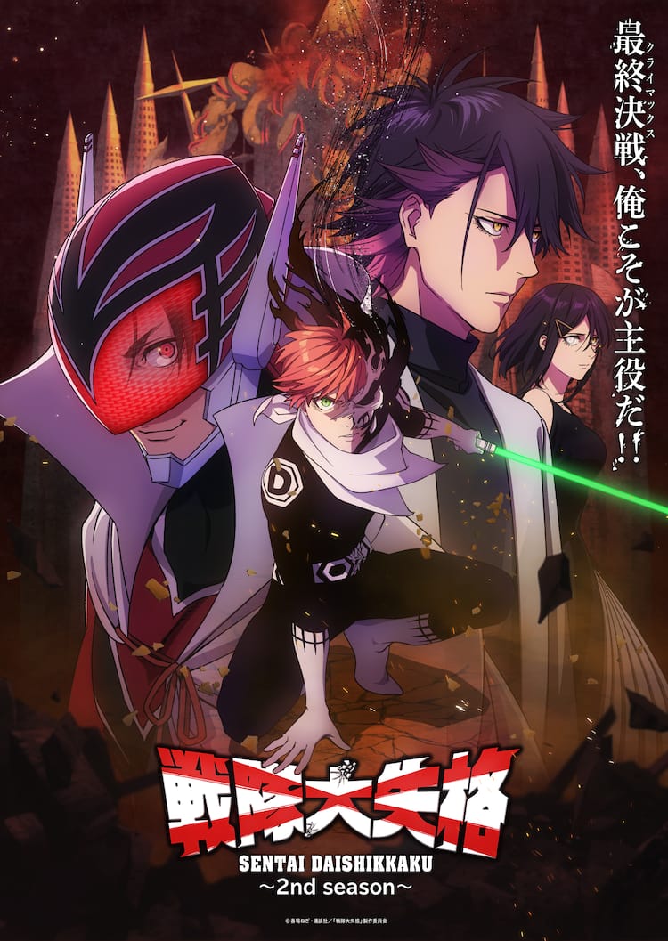 戦隊大失格」“戦保怪戦編”突入に向けたクライマックスビジュアル＆PV 