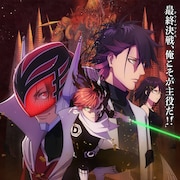 「戦隊大失格」“戦保怪戦編”突入に向けたクライマックスビジュアル&PV公開