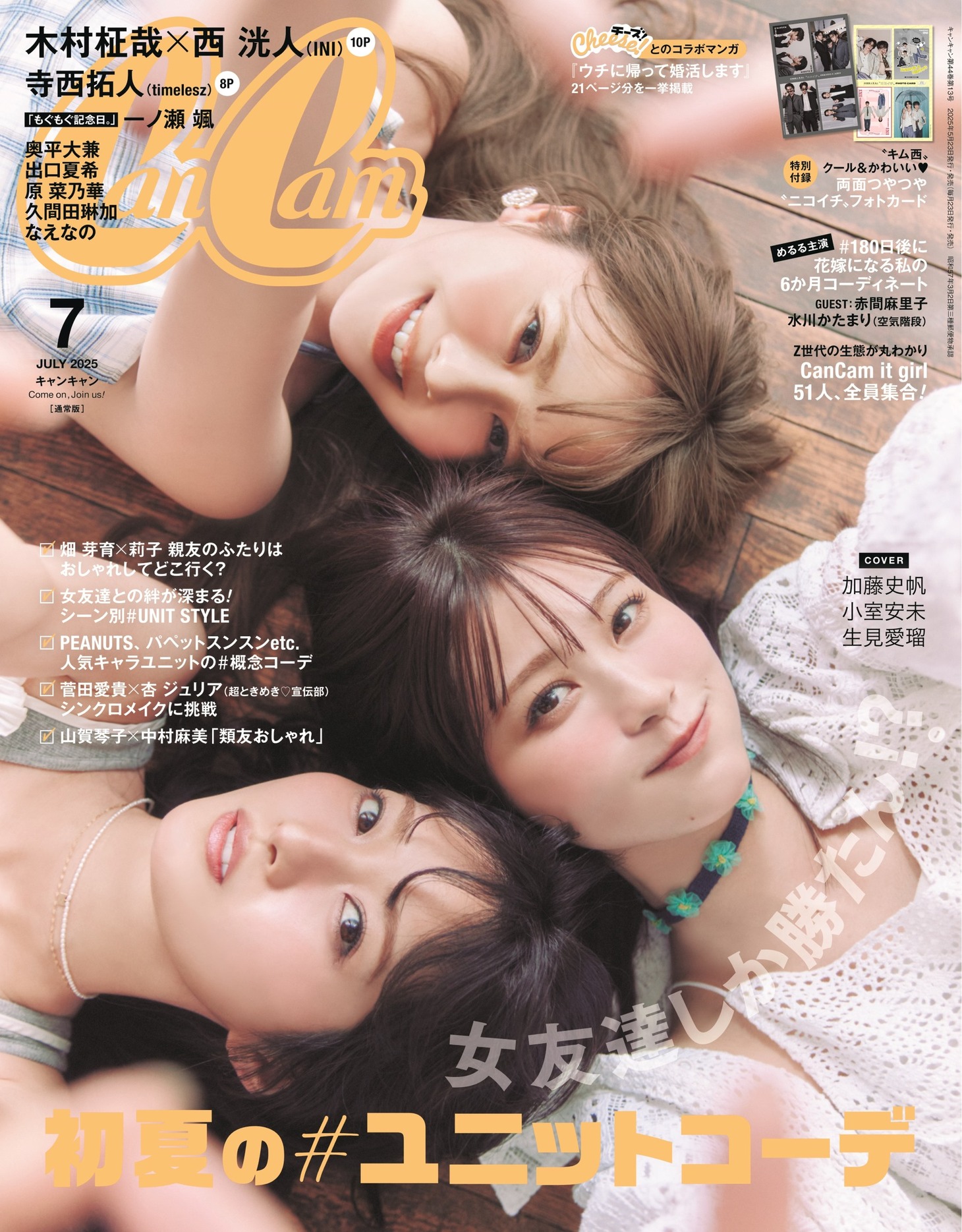 CanCam2025年7月号