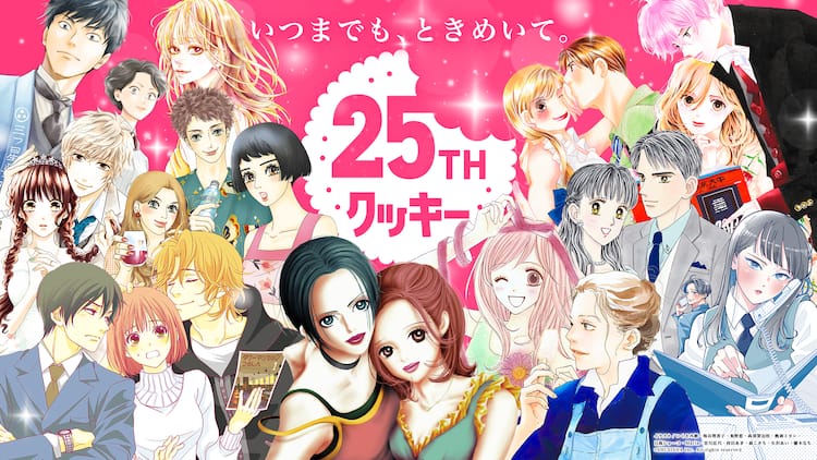 Cookie創刊25周年！矢沢あい、いくえみ綾ら作家25人の直筆サイン色紙 