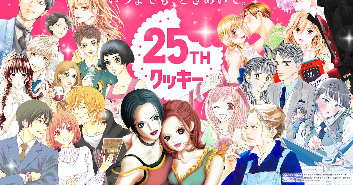 Cookie創刊25周年！矢沢あい、いくえみ綾ら作家25人の直筆サイン色紙 