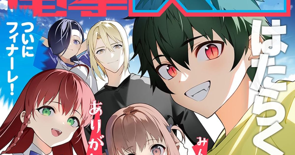 マンガ版「はたらく魔王さま！」完結、連載13年 電撃大王で和ヶ原聡司 