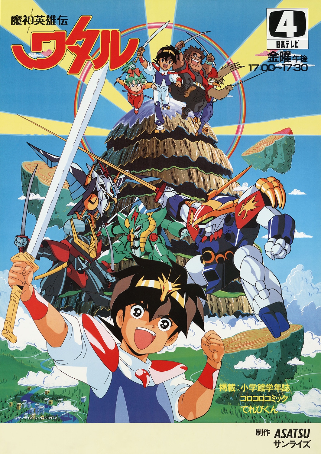 アニメ「魔神英雄伝ワタル」ビジュアル
