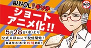 「限界OL霧切ギリ子」のアニメ化告知画像 (c)ミートスパ土本／集英社