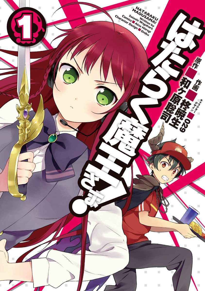 「はたらく魔王さま！」1巻