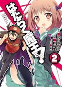 「はたらく魔王さま！」2巻