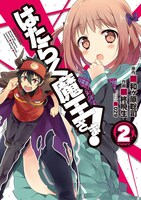 「はたらく魔王さま！」2巻