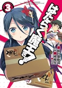 「はたらく魔王さま！」3巻