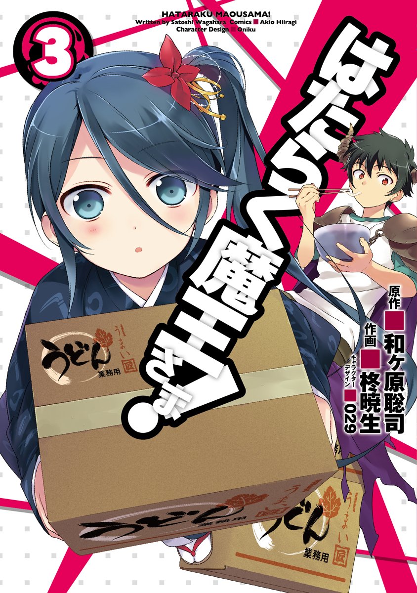 「はたらく魔王さま！」3巻