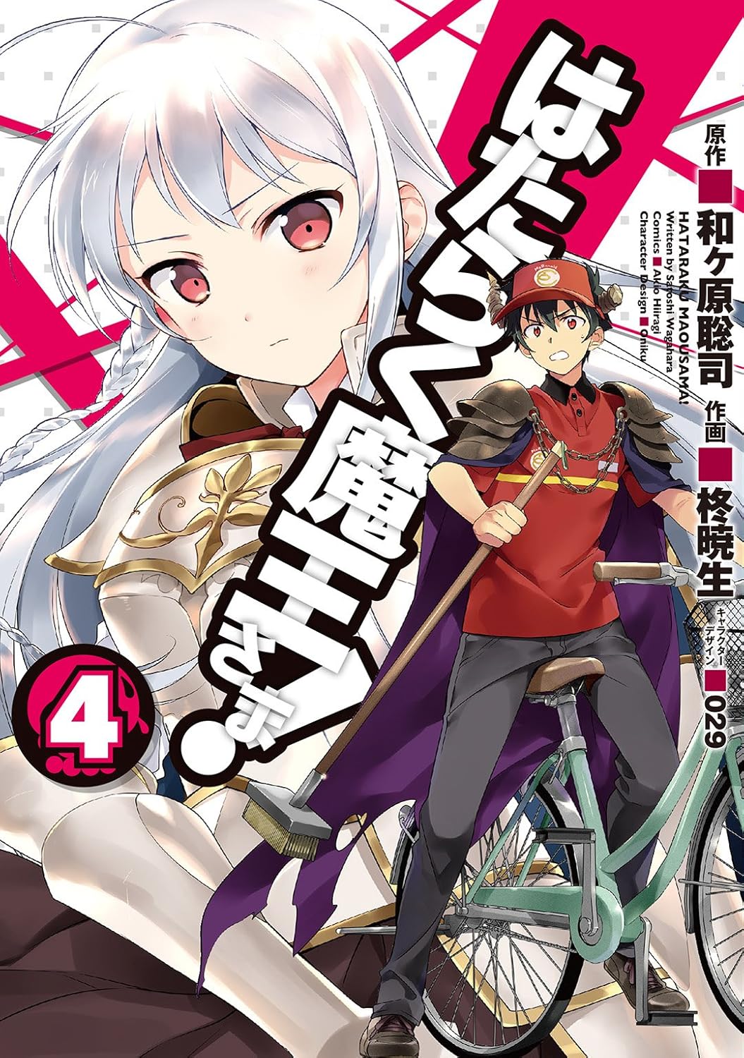 「はたらく魔王さま！」4巻