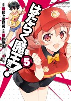 「はたらく魔王さま！」5巻