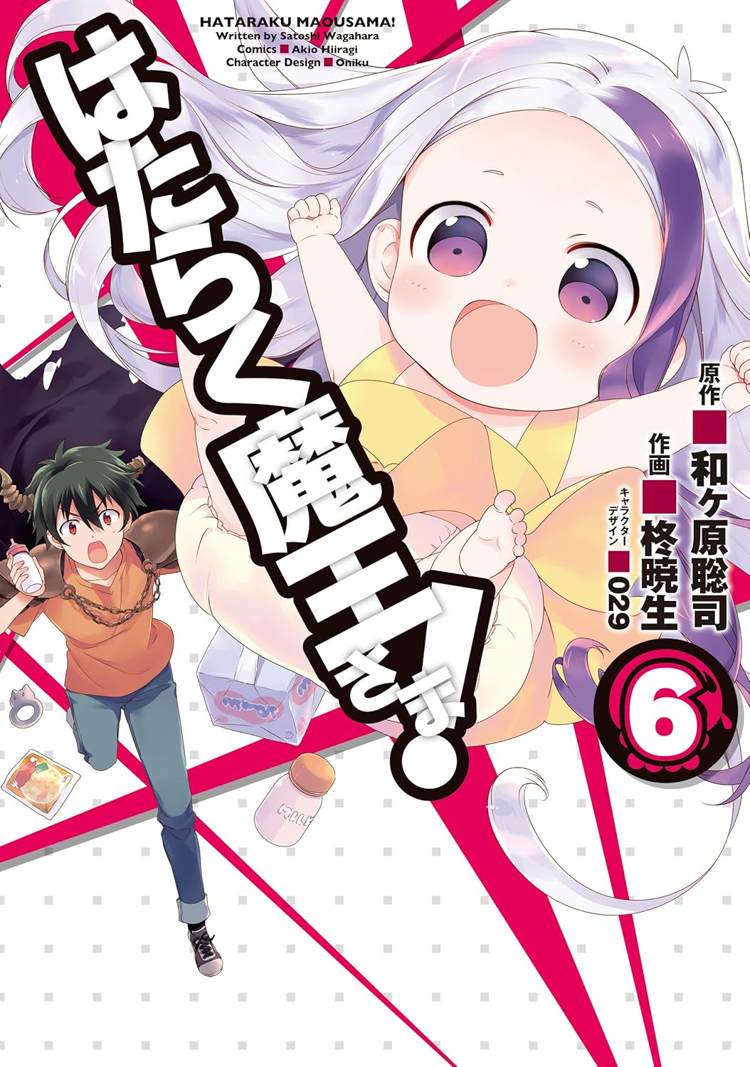 「はたらく魔王さま！」6巻