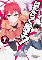 「はたらく魔王さま！」7巻