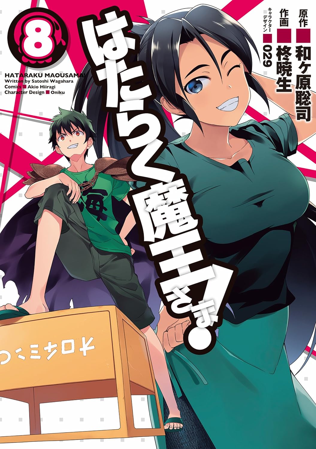 「はたらく魔王さま！」8巻