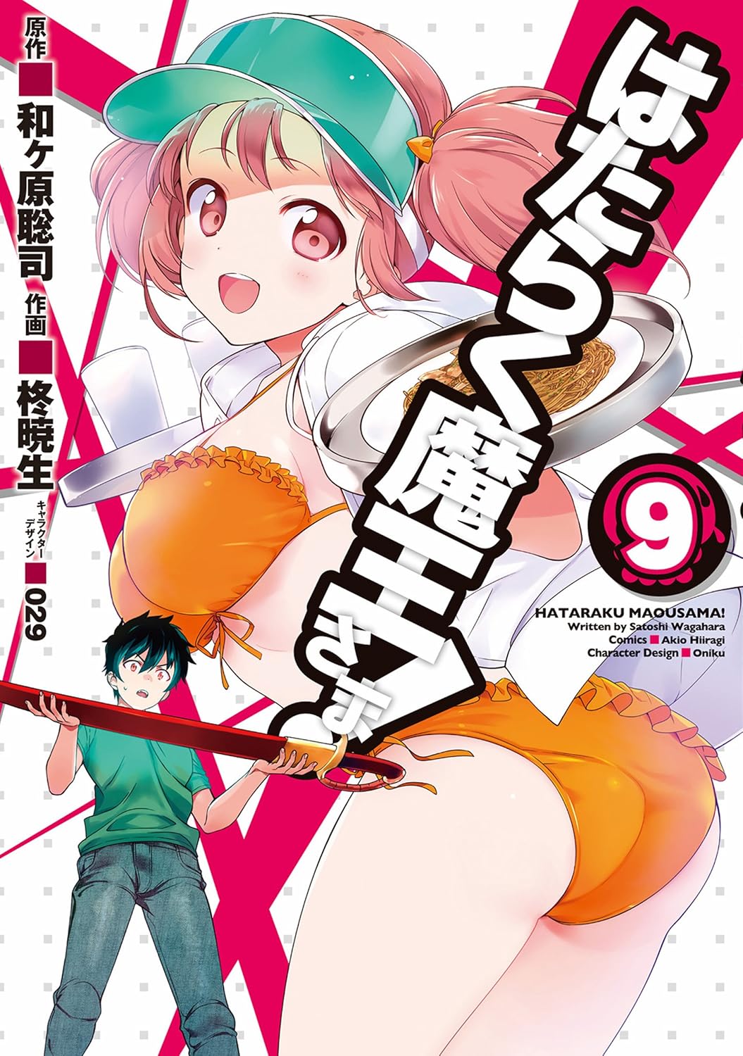 「はたらく魔王さま！」9巻