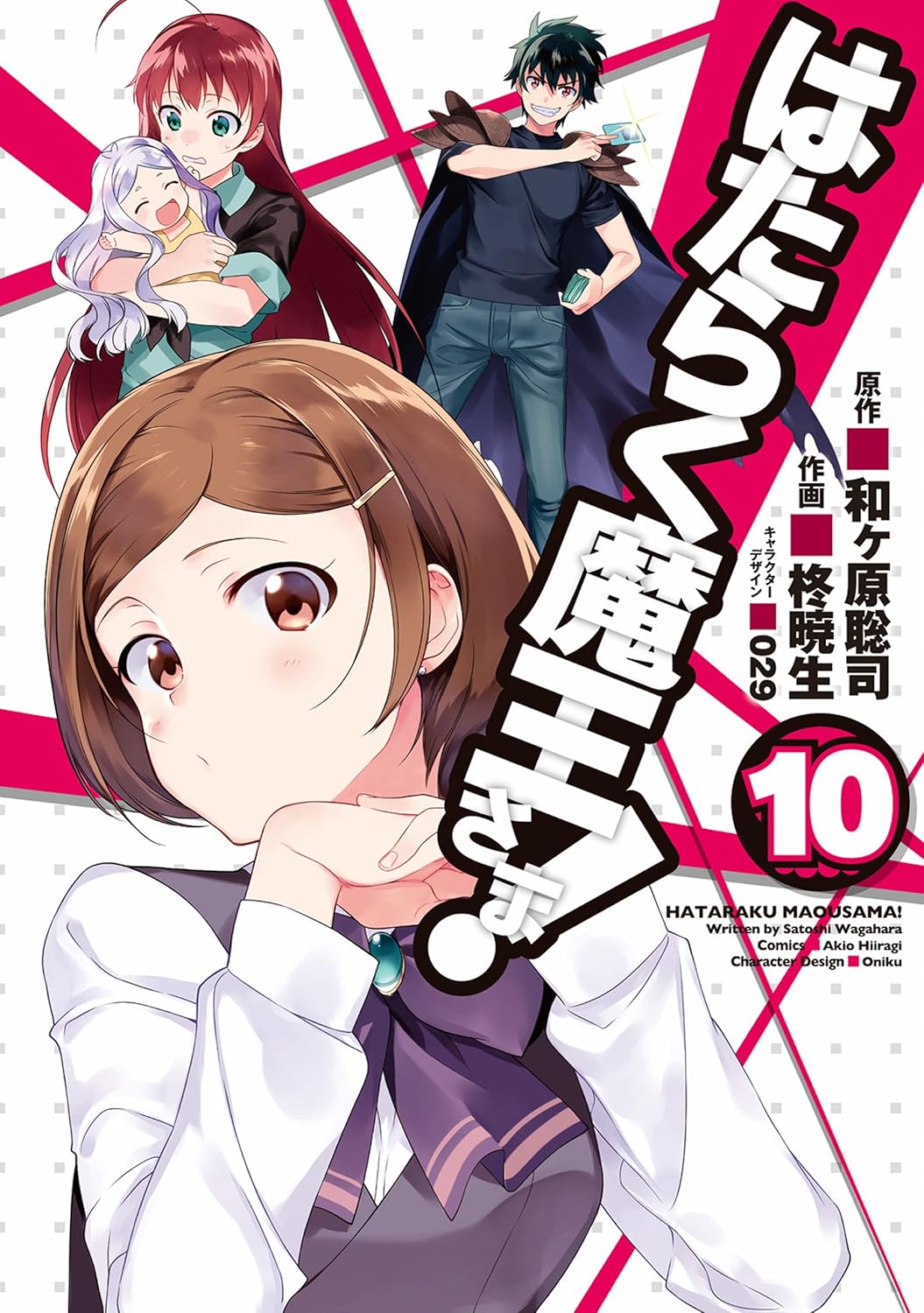 「はたらく魔王さま！」10巻