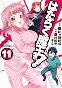 「はたらく魔王さま！」11巻